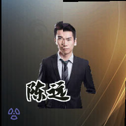 陈远